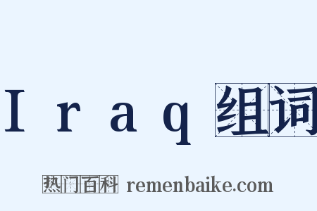 Iraq组词是什么意思的图片